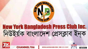 সব বন্ধ মিডিয়া খুলে দিন, নিউইয়র্ক বাংলাদেশ প্রেস ক্লাবের আহ্বান